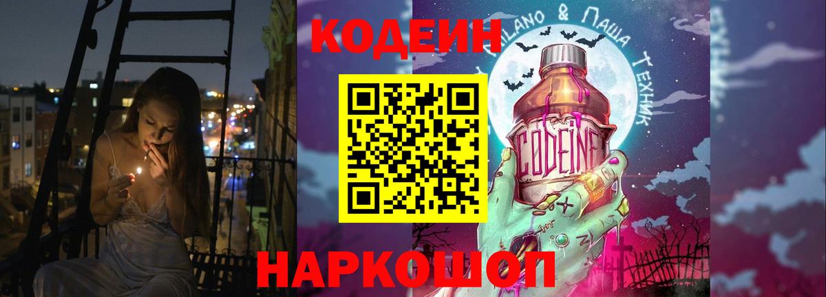 Codein напиток Lean (лин) Красноармейск