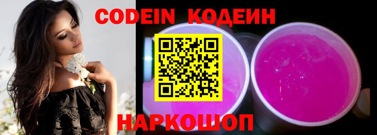 Кодеин Purple Drank  Вход с VPN  купить наркотик  Красноармейск  Codein напиток Lean (лин) 